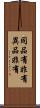 同品有非有異品非有 Scroll