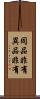 同品非有異品非有 Scroll