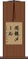 同報メール Scroll