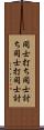 同士打ち Scroll