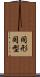 同形 Scroll