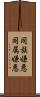 同族嫌悪 Scroll