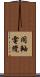 同軸電纜 Scroll