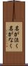 名が泣く Scroll