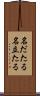 名だたる Scroll