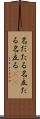 名だたる Scroll