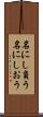 名にし負う Scroll