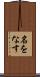 名をなす Scroll