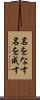 名をなす Scroll