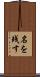 名を残す Scroll