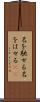 名を馳せる Scroll