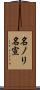 名ノリ Scroll