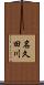 名久田川 Scroll