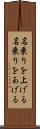 名乗りを上げる Scroll