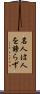 名人は人を謗らず Scroll