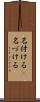 名付ける(P) Scroll