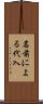 名前による代入 Scroll