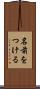 名前をつける Scroll