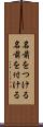 名前をつける Scroll