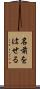 名前をはせる Scroll
