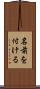 名前を付ける Scroll