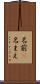 名前(P) Scroll