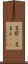 名前(P) Scroll