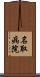 名取病院 Scroll