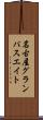 名古屋グランパスエイト Scroll