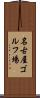名古屋ゴルフ場 Scroll