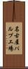 名古屋パルプ工場 Scroll