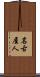 名古屋人 Scroll