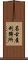 名古屋刑務所 Scroll