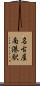 名古屋南港駅 Scroll