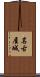 名古屋城 Scroll
