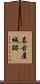 名古屋城跡 Scroll