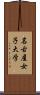 名古屋女子大学 Scroll