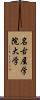 名古屋学院大学 Scroll