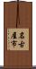 名古屋市 Scroll