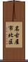 名古屋市北区 Scroll