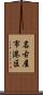 名古屋市港区 Scroll