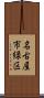 名古屋市緑区 Scroll
