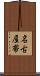 名古屋帯 Scroll