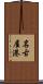 名古屋港 Scroll