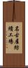 名古屋紡績工場 Scroll