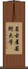 名古屋芸術大学 Scroll
