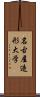 名古屋造形大学 Scroll