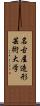 名古屋造形芸術大学 Scroll