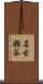 名古瀬谷 Scroll