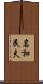 名和民夫 Scroll